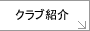 �N���u�Љ�