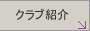�N���u�Љ�