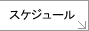 �X�P�W���[��