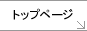 �g�b�v�y�[�W