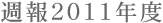 �T��2011