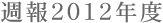 �T��2012