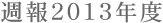 �T��2013